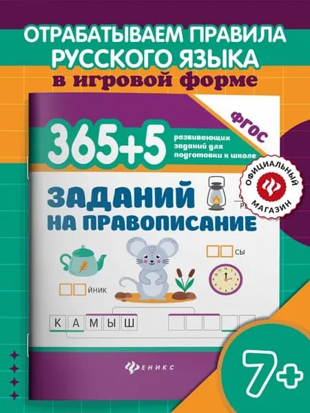 365 + 5 заданий на правописание Прописи