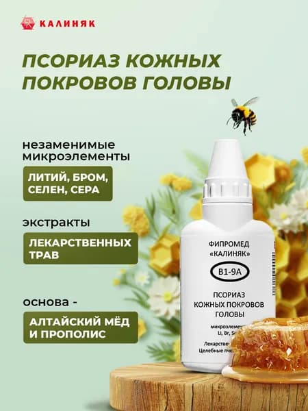 Фипромед Калиняк В1-9А Псориаз кожных покровов головы, 50 мл