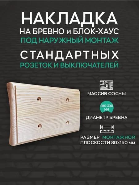 Двухместная накладка на 280-300мм бревно и блок-хаус.