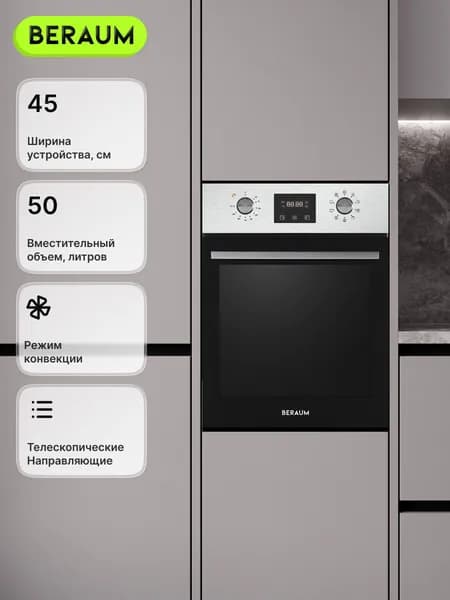 Beraum  духовой шкаф OE-45D5009101B с конвекцией и грилем, утапливаемые переключатели, 45 см