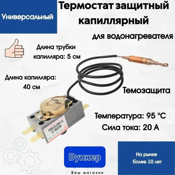 Термостат капиллярный для водонагревателей Thermex, Garanterm/WQS105R