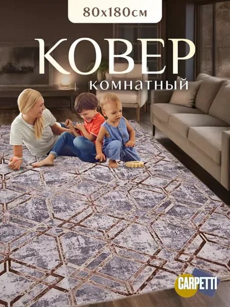 Ковер комнатный на пол 80х180