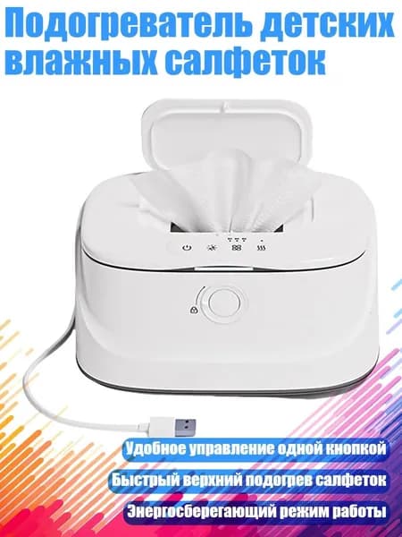 Подогреватель детских влажных салфеток, Белый