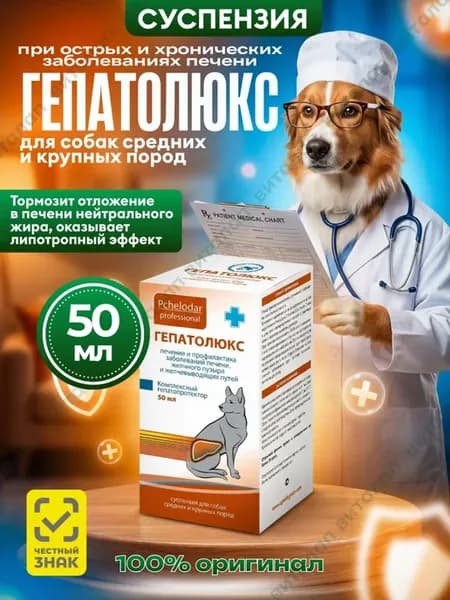 Гепатолюкс суспензия лечения заболеваний печени у собак