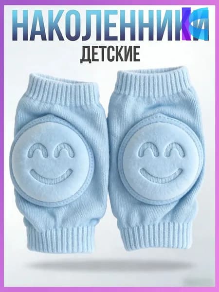 детские наколенники для ползания