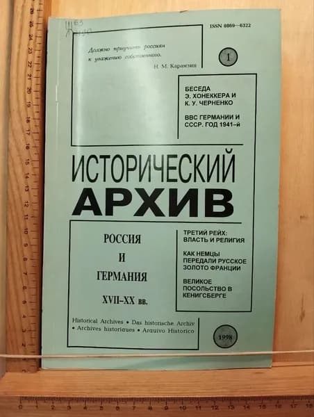 Журнал "Исторический архив" №1 1998 г. Россия и Германия XVII-XX вв.