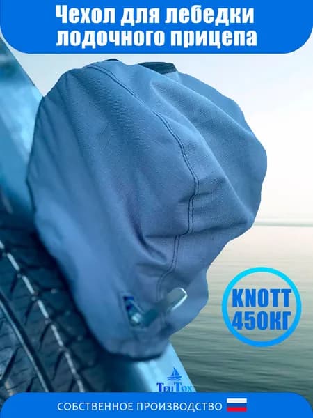 Чехол для Автомобильной Лебедки (лодочного прицепа) KNOTT450кг, серая