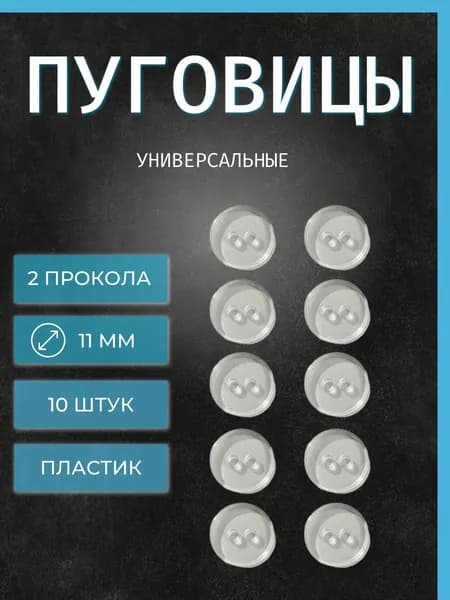 Пуговицы термохимстойкие прозрачные гладкие, d 11 мм, 2 прокола 10 штук
