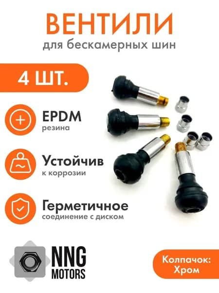 Вентиль для бескамерных шин хром R13-17