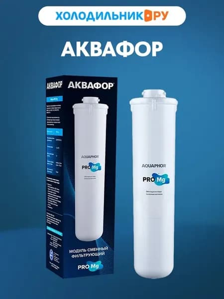 Модуль сменный фильтрующий Pro Mg