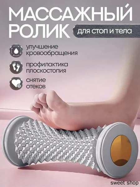 Массажный ролик для стоп массажер для тела релакс йога антистресс