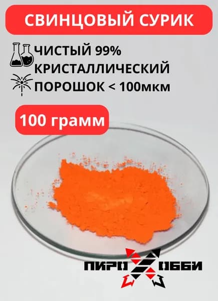 Свинцовый сурик Фасовка, кг: 0.1