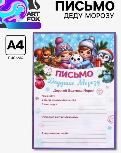 Письмо Деду Морозу, бумага. Малыши и зверята