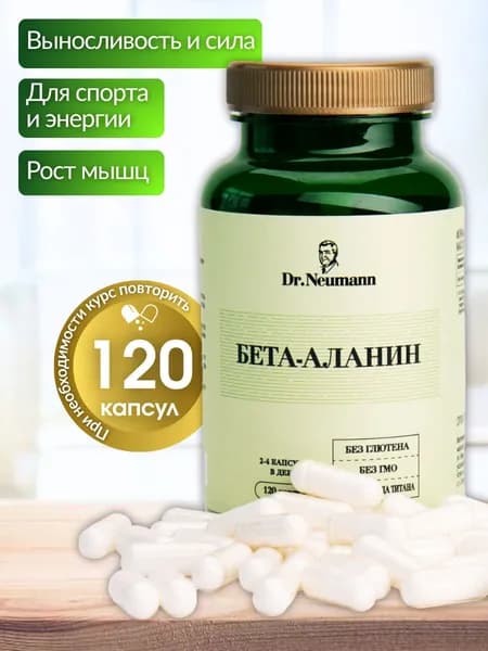 БЕТА-АЛАНИН 120 капсул DR.NEUMANN