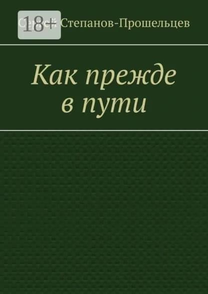 Как прежде в пути | Степанов-Прошельцев Сергей Павлович | Электронная книга