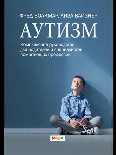 Аутизм. Комплексное руководство для родителей и специалис