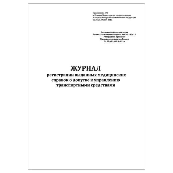 Комплект (1 шт.), Журнал регистрации выданных медицинских справок о допуске к управлению ТС (форма № 036-10/у-10) (20 лист, полистовая нумерация)