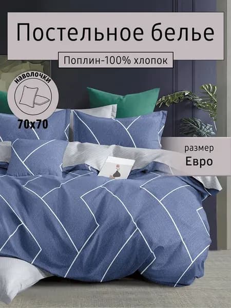Постельное белье евро поплин комплект 200х220 кпб хлопок