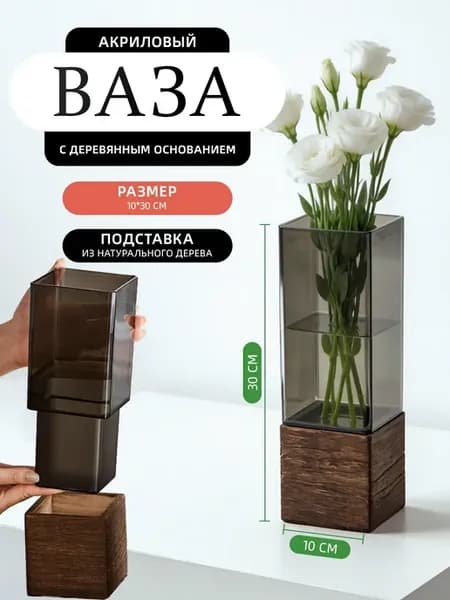 Ваза для цветов и сухоцветов квадратная