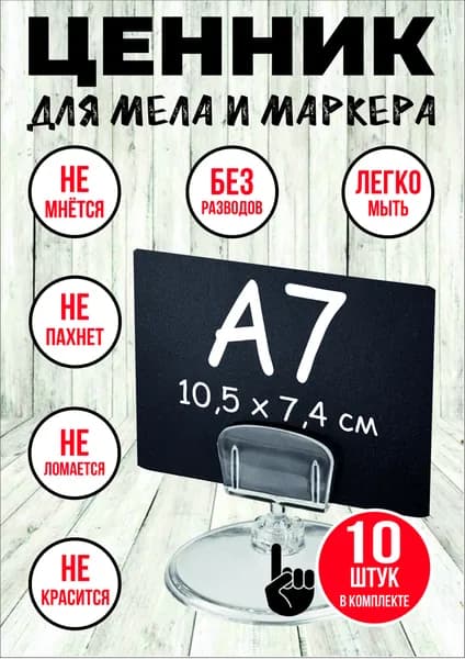 Ценник табличка (74-105 мм) для маркера и мела. Черный пластиковый. 2-х сторонний. 10 шт в упаковке.