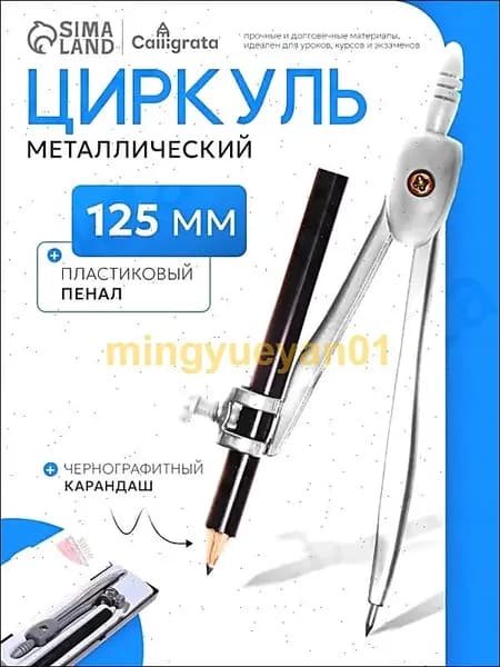 Циркуль металлический 125 мм / с карандашом / козья ножка