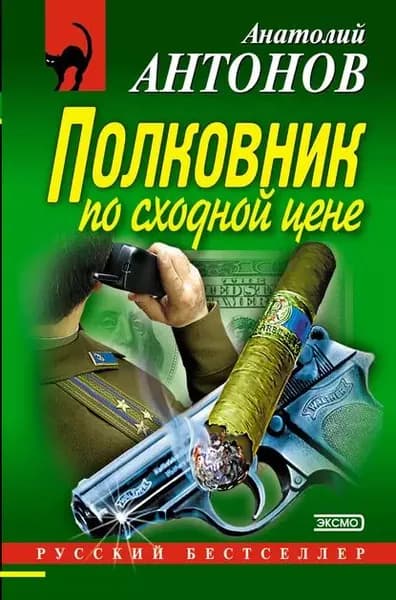Полковник по сходной цене | Антонов Анатолий Сергеевич | Электронная книга