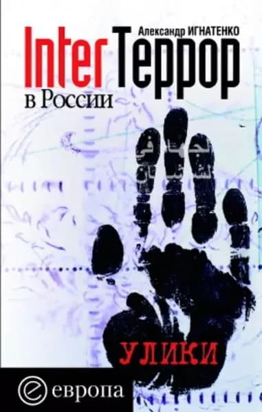 InterТеррор в России. Улики | Игнатенко Александр Александрович | Электронная книга