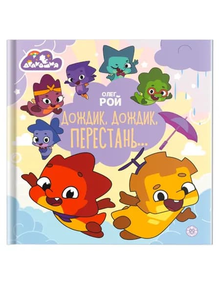 Дракошия. Дождик, дождик, перестань. Веселые истории. Олег Рой | Рой Олег