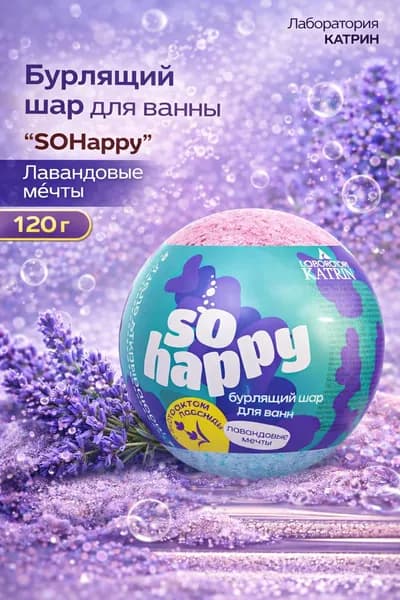 Laboratory KATRIN Бурлящий шар для ванны SOHappy, Лавандовые мечты, 120 г