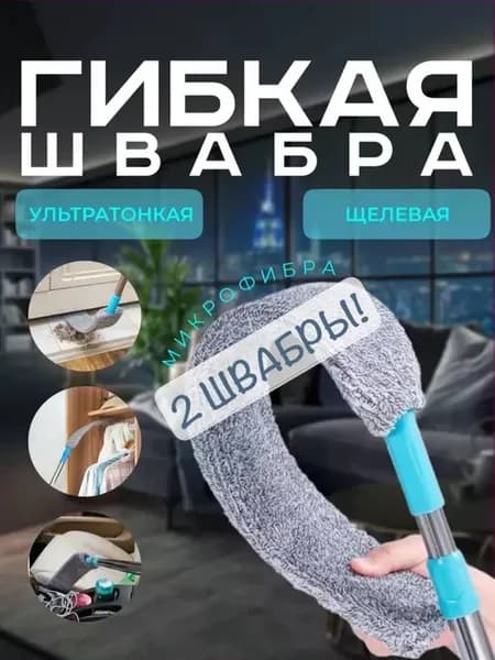 швабра гибкая для труднодоступных мест