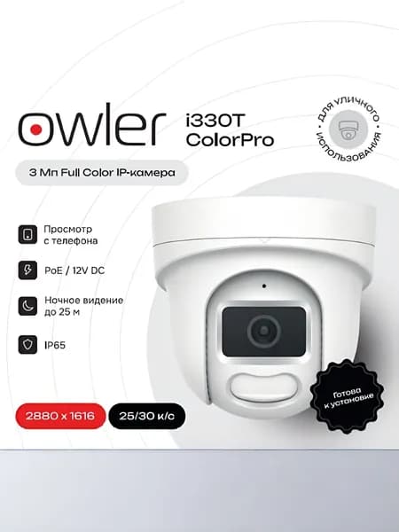 IP-камера цветная 3Мп Owler i330T ColorPro (+POE,микрофон)
