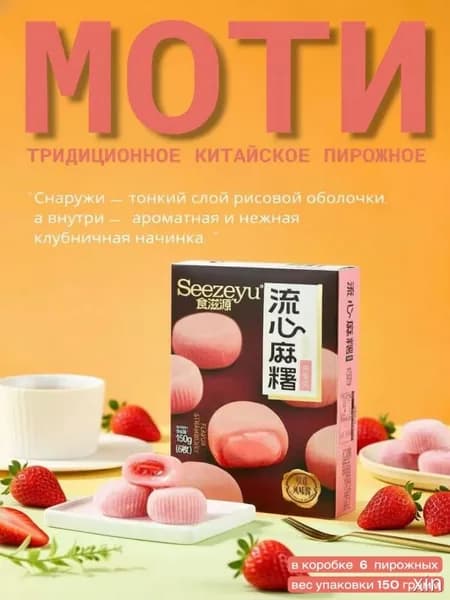 Моти. Клубничное пирожное.