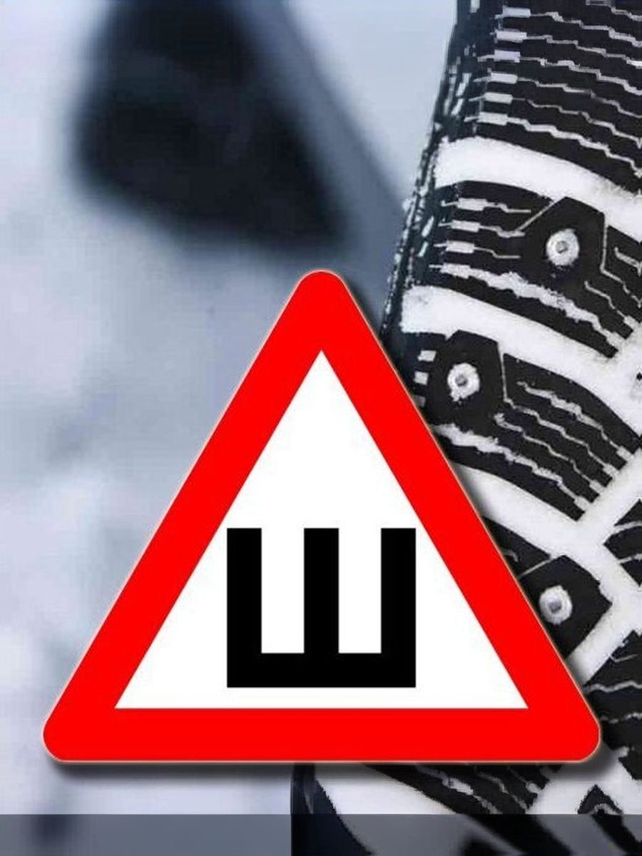 Наклейка знак шипы "Ш" 18Х20 Гост, 1шт