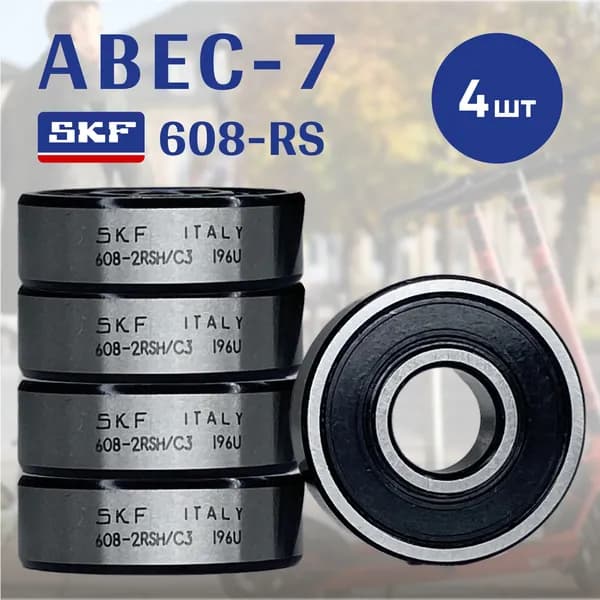 Подшипник 608rs SKF 4 шт (608 2rs/ 180018) размер 22*8*7 ABEC-7. Подшипник для самоката, роликов, скейтборда и др.