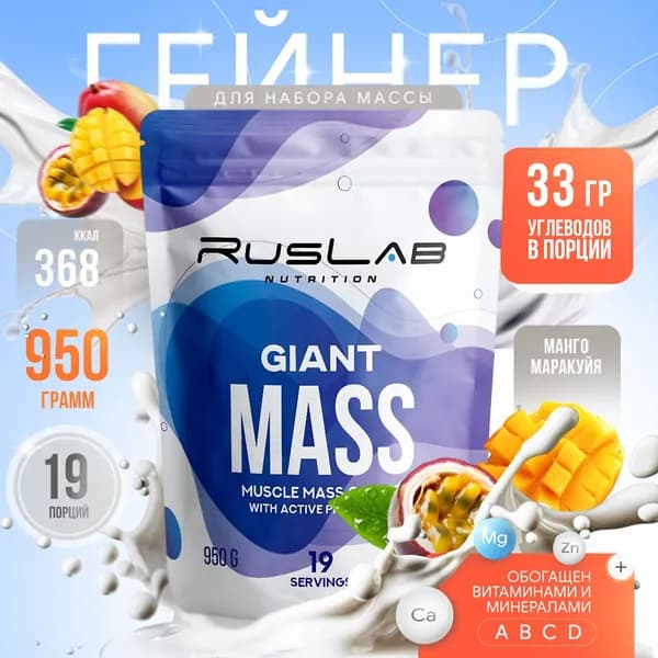 Гейнер GIANT MASS (950 гр),вкус манго-маракуйя