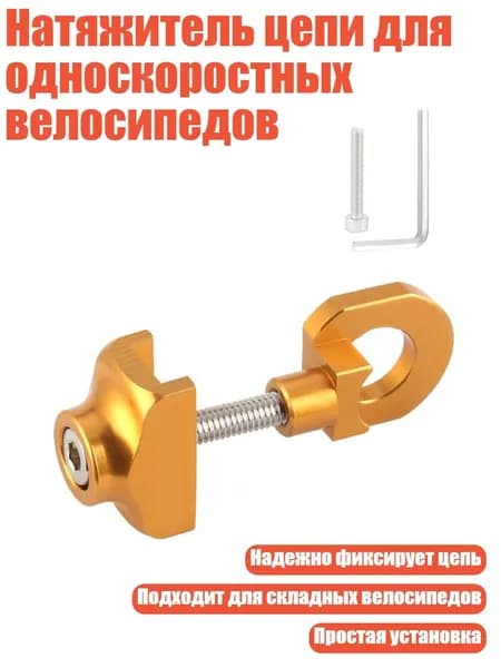 Натяжитель цепи для односкоростных велосипедов, Золото