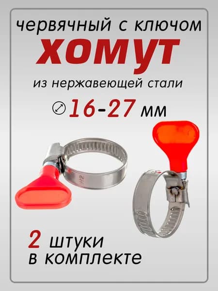 Хомуты 16-27 мм. 2шт. с ключом бабочка из нержавеющей стали (червячные металлические для шлангов)