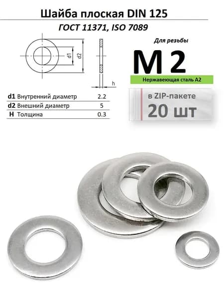 Шайба плоская Ф2,2/М2 нержавейка ГОСТ 11371/ДИН 125, ZIP-пакет (20 шт.)