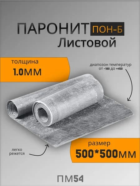 Паронит лист ПОН-Б 1,0мм 500*500мм ГОСТ 481-80 изготовление прокладок/уплотнений