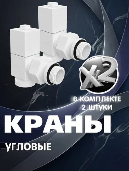 Комплект квадратных угловых кран-вентилей 1/2 ВН-НР, комплект 2 шт, белый матовый 9003