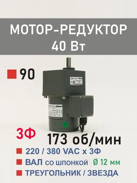 90YS40WGY38H-1 90GF7.5H12 трёхфазный мотор-редуктор 40 Вт 173 об*мин 220, 380 В переменного тока, диаметр вала редуктора 12 мм
