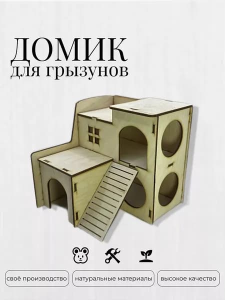 Домик двухэтажный с лестницей деревянный для мышей, крыс, хомяков, грызунов