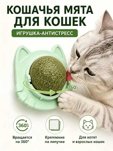 Вращающийся Шарик Из Кошачьей Мяты -игрушка Для Кошек