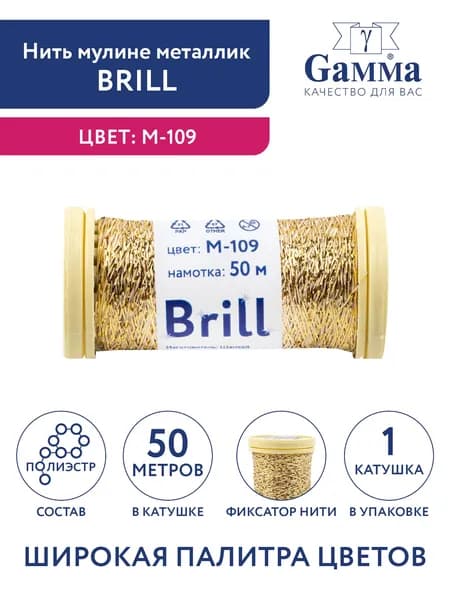 Нитки мулине металлик Брилл 50 метров Gamma Brill M-109 под т.золото