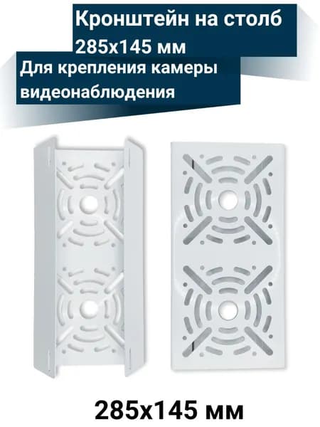 Кронштейн для крепления камеры видеонаблюдения на столб 285х145 мм, белый