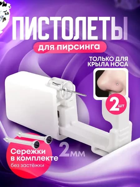 Пистолет для пирсинга и прокола носа мод. 32 - 2 штуки