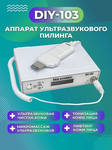Аппарат ультразвукового пилинга DIY-103