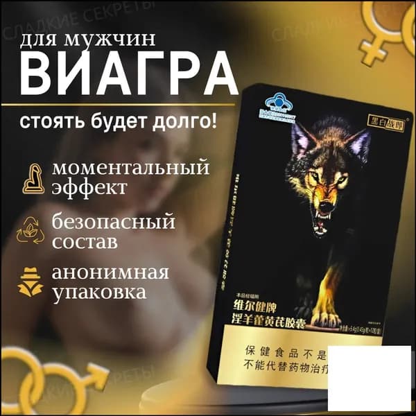 Премиумтаблетки "Wolf" для мужской потенции, быстродействующий возбудитель, 12 штук