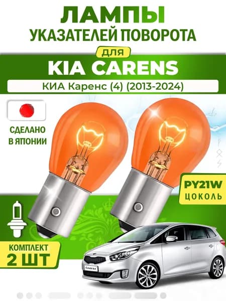 Японские лампы указателей поворота (передние) KIA CARENS (2013-2024) PY21W / 2шт LYNXauto