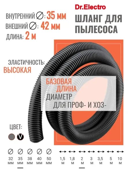Шланг для пылесоса 35 мм 2 м
